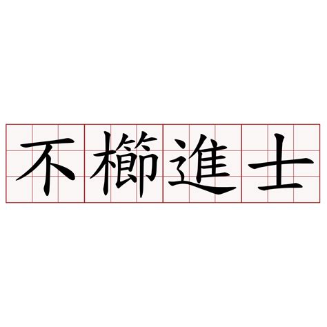 不櫛進士 意思|Dictionary review [不櫛進士 : ㄅㄨˋ ㄐㄧㄝˊ ㄐㄧㄣˋ ㄕˋ]